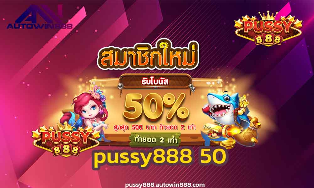 pussy888-50-ทดลองเล่นสล็อตฟรี2022