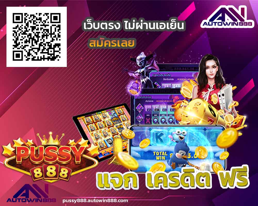 pussy888-50-ทดลองเล่นสล็อตฟรี2022