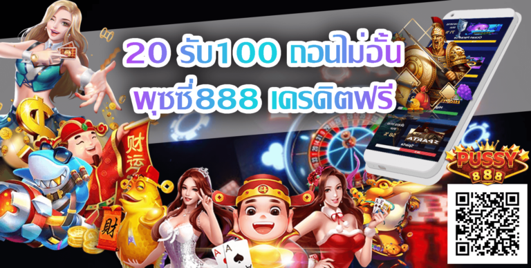 puss888 20รับ100-พุซซี่888 เครดิตฟรี