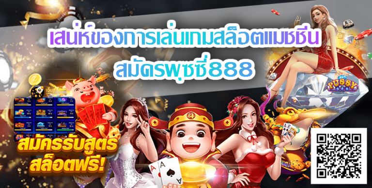 สมัครพุซซี่888-Pussy888