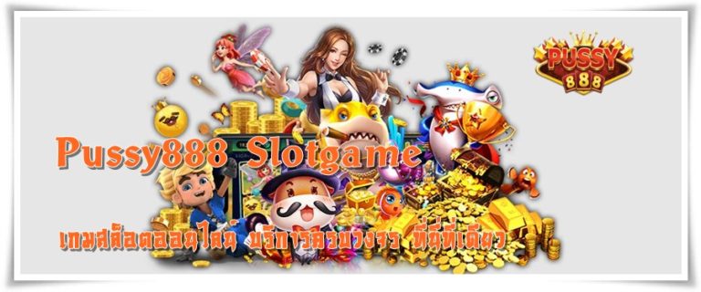 Pussy888_Slotgame_บริการครบวงจร