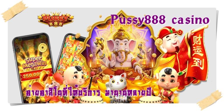 Pussy888_casino_เปิดมานานหลายปี