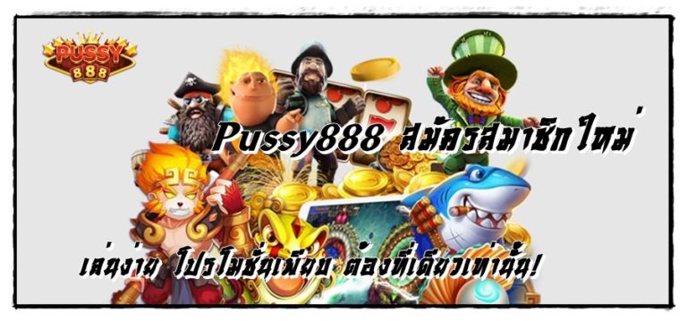 Pussy888_สมัครสมาชิกใหม่_เกมเล่นง่าย