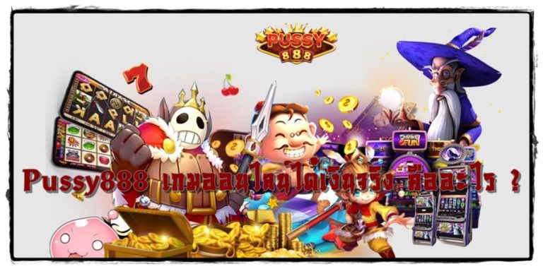 Pussy888_เกมออนไลน์ได้เงินจริง_ใหม่ล่าสุด