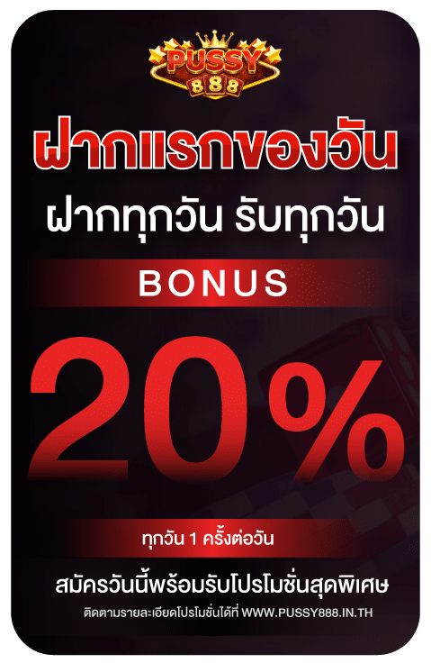 pussy888 ฝากแรกของวัน