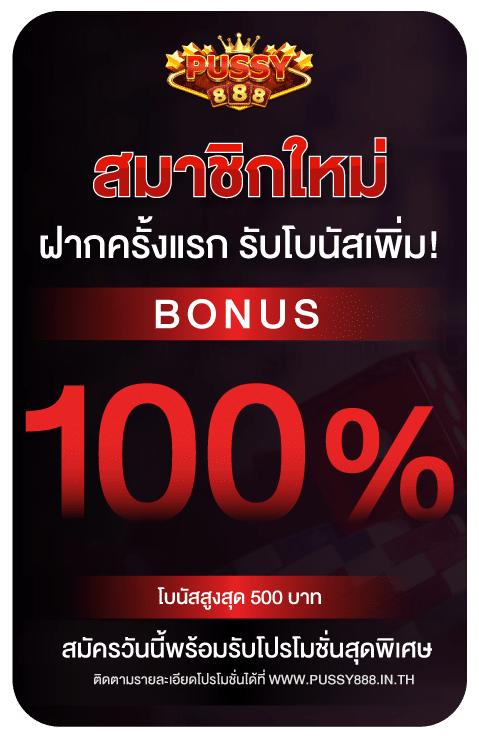 สมัคร pussy888