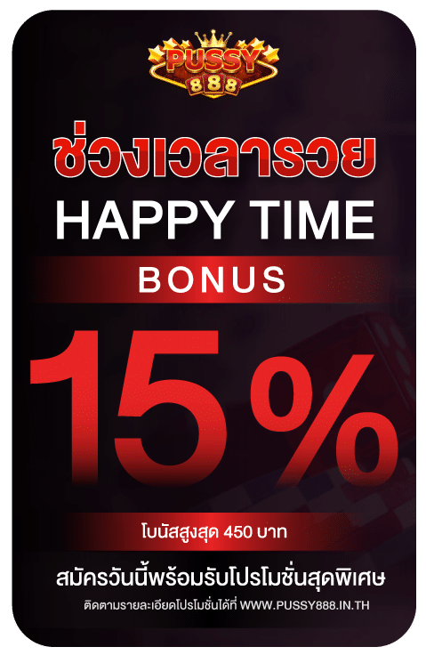 โปรโมชั่น pussy888 ช่วงเวลารวย
